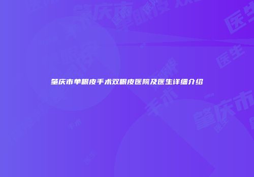 肇庆市单眼皮手术双眼皮医院及医生详细介绍