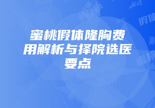蜜桃假体隆胸费用解析与择院选医要点