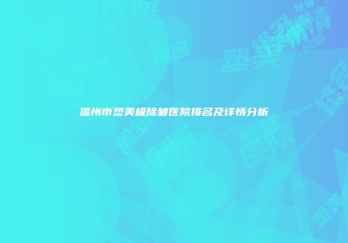 温州市塑美极除皱医院排名及详情分析