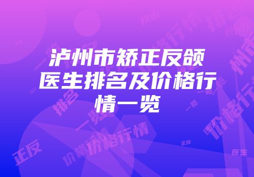 泸州市矫正反颌医生排名及价格行情一览