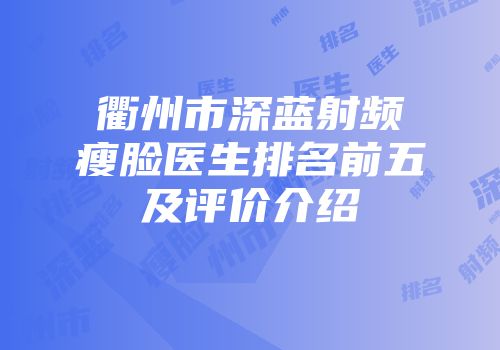 衢州市深蓝射频瘦脸医生排名前五及评价介绍