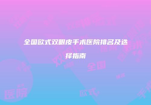 全国欧式双眼皮手术医院排名及选择指南