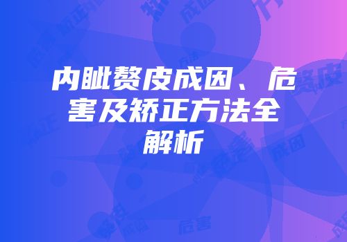 内眦赘皮成因、危害及矫正方法全解析