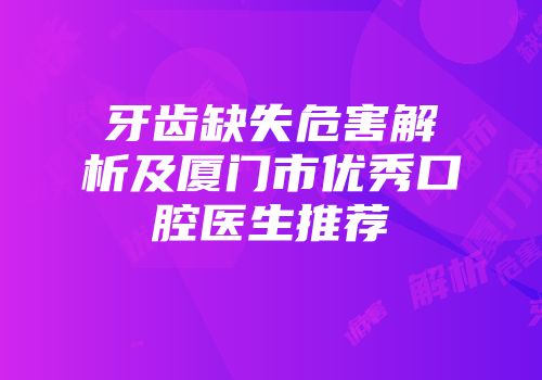 牙齿缺失危害解析及厦门市优秀口腔医生推荐