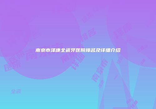 南京市泽康全瓷牙医院排名及详细介绍