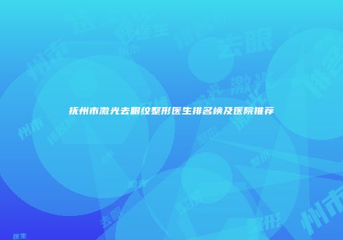 抚州市激光去眼纹整形医生排名榜及医院推荐