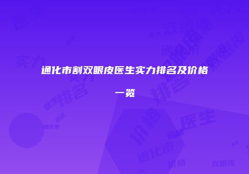 通化市割双眼皮医生实力排名及价格一览