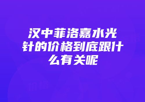 汉中菲洛嘉水光针的价格到底跟什么有关呢