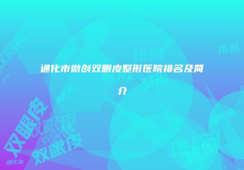 通化市微创双眼皮整形医院排名及简介