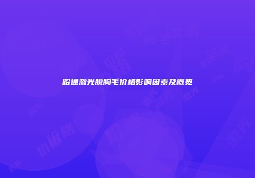 昭通激光脱胸毛价格影响因素及概览