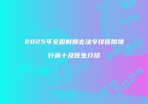 2025年全国射频去法令纹医院排行前十及医生介绍