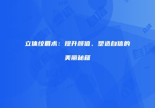 立体纹眉术：提升颜值、塑造自信的美丽秘籍