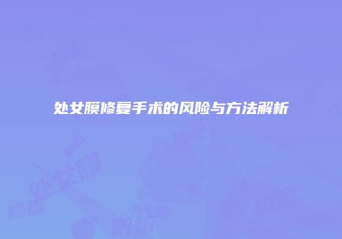 处女膜修复手术的风险与方法解析