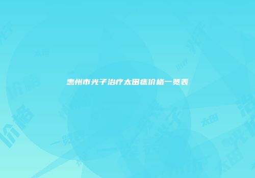 惠州市光子治疗太田痣价格一览表