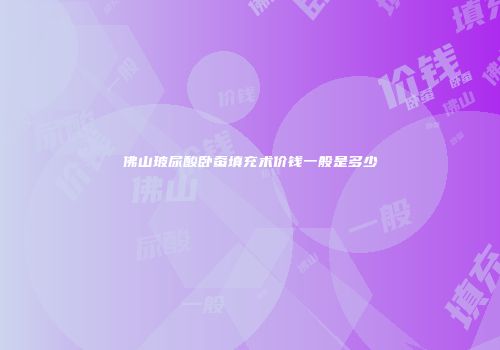 佛山玻尿酸卧蚕填充术价钱一般是多少