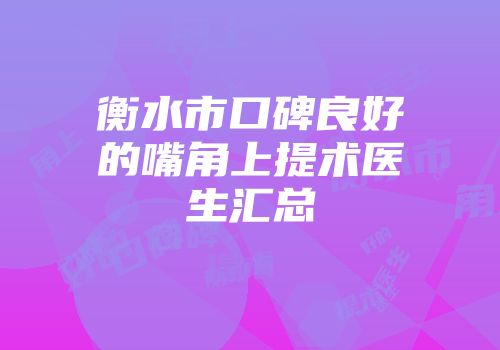 衡水市口碑良好的嘴角上提术医生汇总