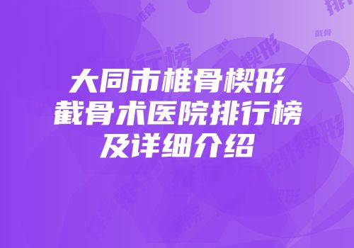 大同市椎骨楔形截骨术医院排行榜及详细介绍