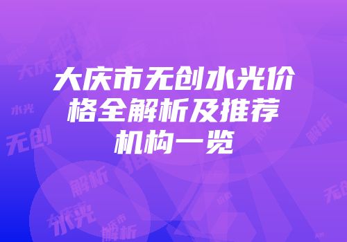 大庆市无创水光价格全解析及推荐机构一览