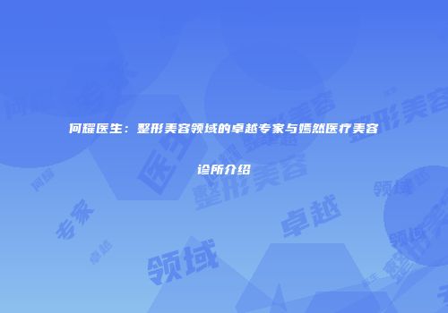 何耀医生：整形美容领域的卓越专家与嫣然医疗美容诊所介绍