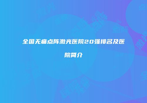 全国无痛点阵激光医院20强排名及医院简介