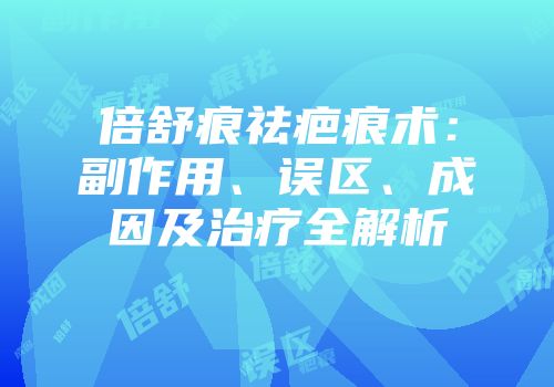 倍舒痕祛疤痕术：副作用、误区、成因及治疗全解析