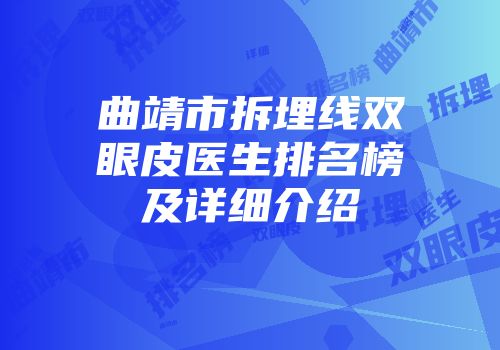 曲靖市拆埋线双眼皮医生排名榜及详细介绍