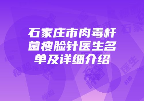 石家庄市肉毒杆菌瘦脸针医生名单及详细介绍