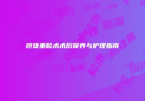 翘捷重睑术术后保养与护理指南
