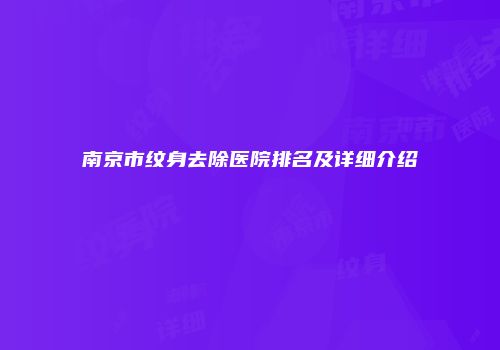 南京市纹身去除医院排名及详细介绍