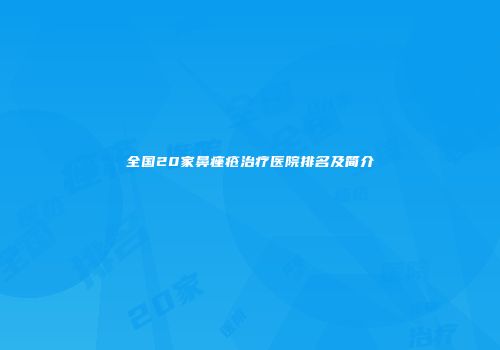 全国20家鼻痤疮治疗医院排名及简介