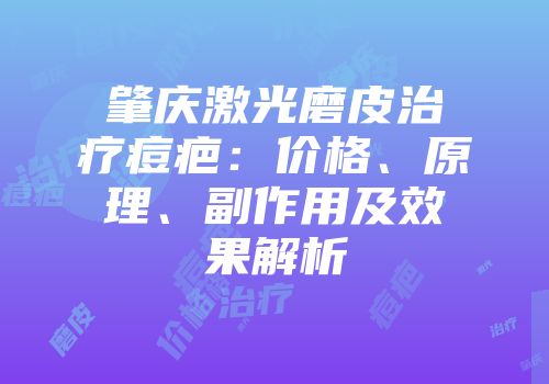 肇庆激光磨皮治疗痘疤：价格、原理、副作用及效果解析
