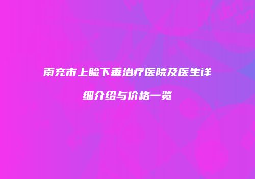 南充市上睑下垂治疗医院及医生详细介绍与价格一览