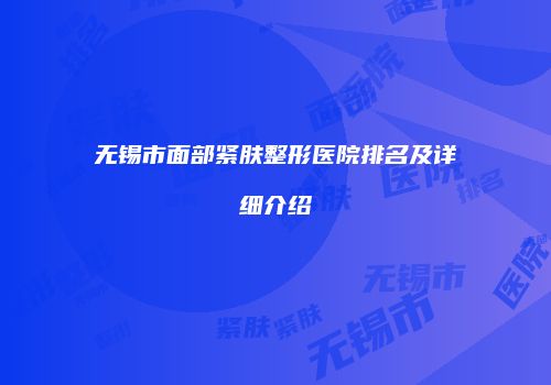 无锡市面部紧肤整形医院排名及详细介绍