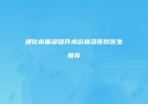 通化市面部提升术价格及医院医生推荐