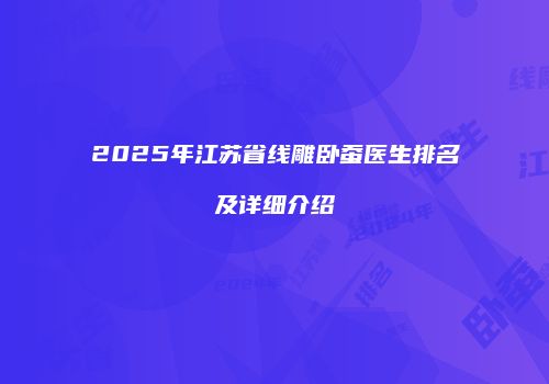 2025年江苏省线雕卧蚕医生排名及详细介绍