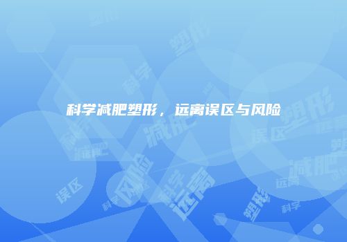 科学减肥塑形，远离误区与风险