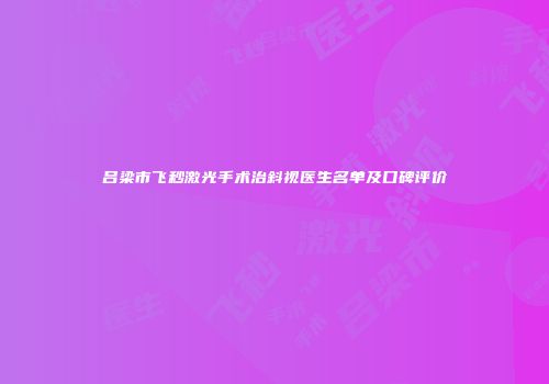 吕梁市飞秒激光手术治斜视医生名单及口碑评价