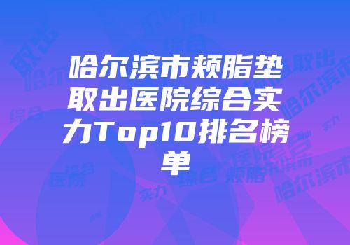 哈尔滨市颊脂垫取出医院综合实力Top10排名榜单