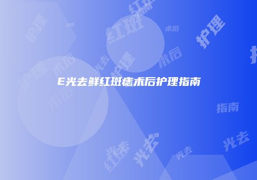 E光去鲜红斑痣术后护理指南