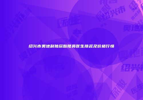 绍兴市奥地利玻尿酸隆鼻医生排名及价格行情