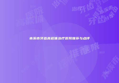 本溪市牙齿高嵌体治疗医院推荐与点评
