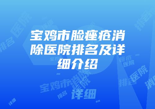 宝鸡市脸痤疮消除医院排名及详细介绍