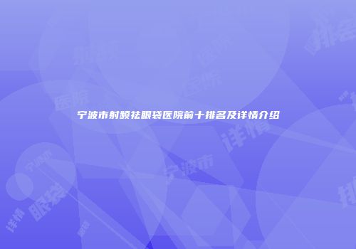 宁波市射频祛眼袋医院前十排名及详情介绍