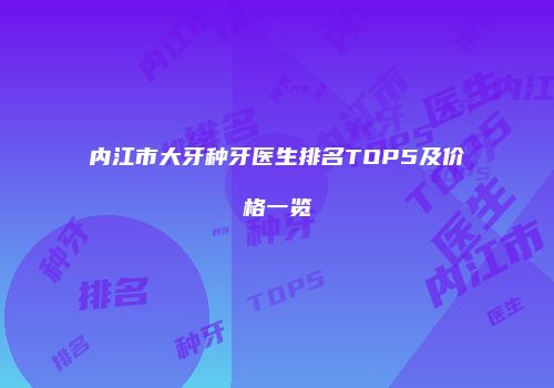 内江市大牙种牙医生排名TOP5及价格一览