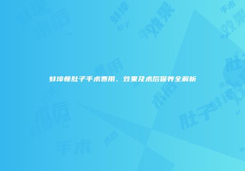 蚌埠瘦肚子手术费用、效果及术后保养全解析