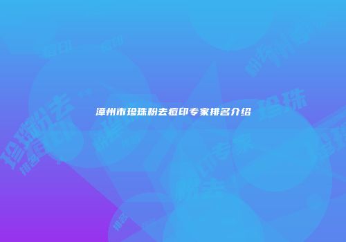 漳州市珍珠粉去痘印专家排名介绍