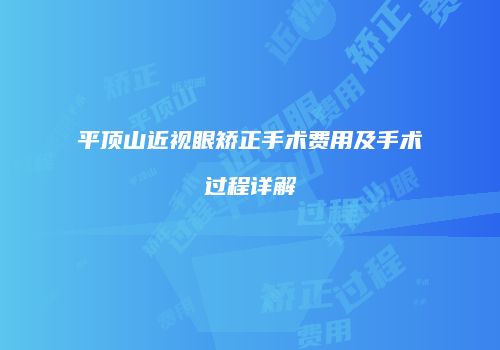 平顶山近视眼矫正手术费用及手术过程详解