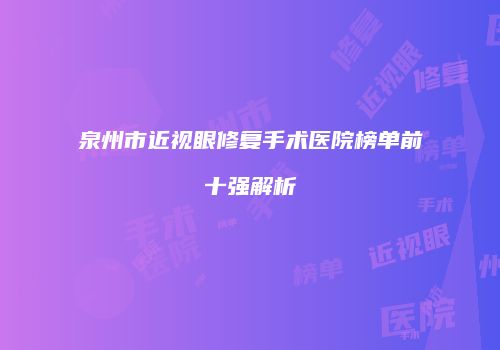 泉州市近视眼修复手术医院榜单前十强解析