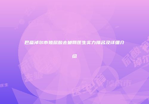 巴彦淖尔市玻尿酸去皱翱医生实力排名及详细介绍