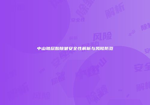 中山玻尿酸除皱安全性解析与风险防范